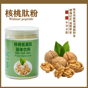 核桃低聚肽小分子活性肽胶原蛋白肽纯肽250克包邮