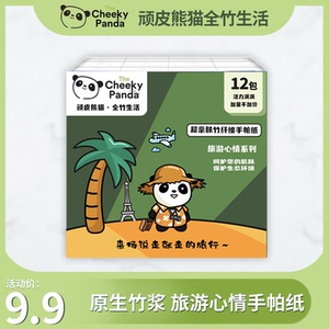 顽皮熊猫 原生竹浆旅游心情手帕纸便携式迷你纸巾小包餐巾纸 12包