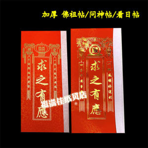 加厚款佛祖帖 潮汕拜神问神求签玄武山佛祖帖 看日帖 问神帖 日书