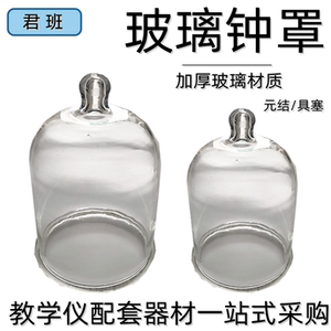 玻璃钟罩实验