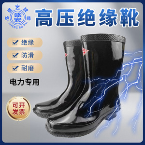 盛安高压绝缘靴20kv电工专用30kv6kv35kv配电房国家电网防水雨鞋