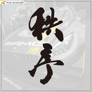 贴车窗贴纸秩序贴改装定制创意装饰文字汽车个性电动车车身摩托车