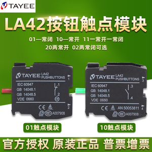 TAYEE上海天逸电器按钮开关LA42辅助触点10常开01常闭20基座模块