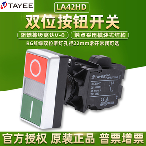 TAYEE上海天逸电器LA42HD-11RG红绿双位带灯按钮开关24V自复位220
