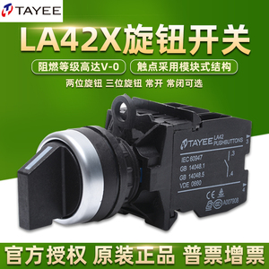 TAYEE上海天逸按钮开关LA42X2旋钮X3旋转二三档两位常开常闭黑色
