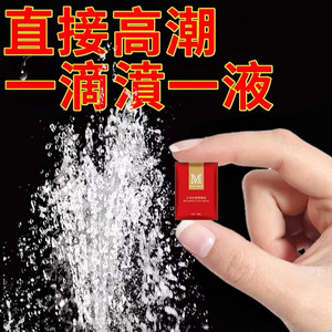 让女人喷水高潮神器专用潮吹液情趣用具性用品夫妻激情增强欲望