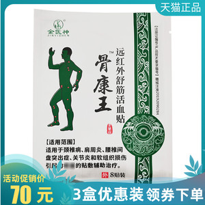 3袋70元】骨康王医用冷敷贴8贴/袋金医神骨康王远红外舒筋活血贴