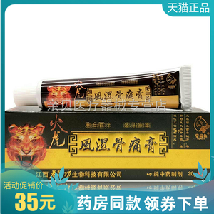 天猫正品】堂苗鱼火虎风湿骨痛膏20g肩周颈肩腰椎风湿关节疼痛膏