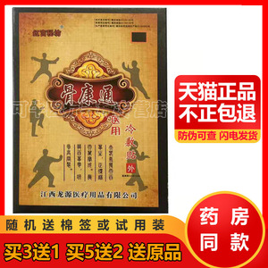 【买3送1】红宫秘坊骨康通医用冷敷贴8贴装颈肩腰腿跌打