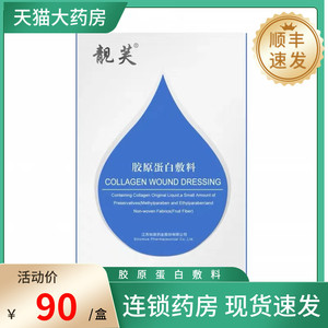 质润靓芙胶原蛋白敷料7片装补水官网正品大药房旗舰店非面膜JC