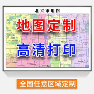 高清地图定制城市区域挂图打印电子版省市区县行政订制水系卫星图