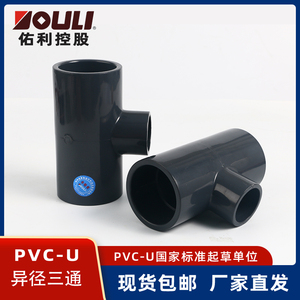 佑利UPVC异径三通管件配件PVC-U给水用排污排水用接头PVC变径三通