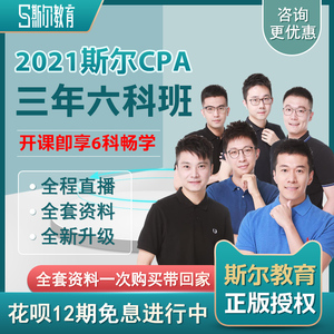 2021斯尔教育注册会计师注会99记cpa网课飞越计划会计审计刘忠