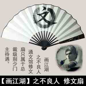 不良人通文馆扇子