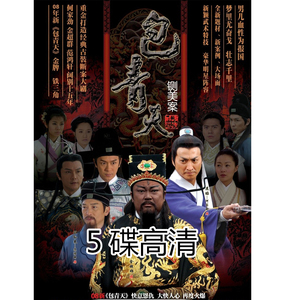 古装电视剧08版新包青天之铡美案dvd碟片光盘金超群何家劲5碟高清