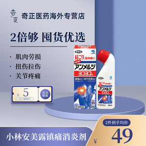 日本进口小林制药新安美露80ml液体镇痛消炎剂肩颈肌肉酸痛非港版