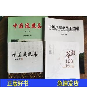 正版中国凤凰茶+中国凤凰单丛茶图谱+潮茶108问+闻道凤凰茶 绝版