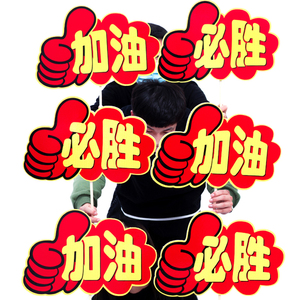 运动会入场创意开幕式道具手持物手拿加油手举牌中学小学生幼儿园