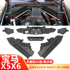 适用于宝马x5导水板e70发动机隔板x6机舱防火墙e71隔热板积水挡板