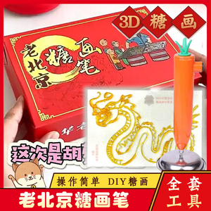 老北京糖画笔套装工具全套摆摊传统糖画棒儿童化笔3d套装打印diy