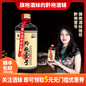 贵州旗袍酒妹酱香型白酒53度窖藏纯粮食瓶装坤沙原浆老酒黔袍壹号