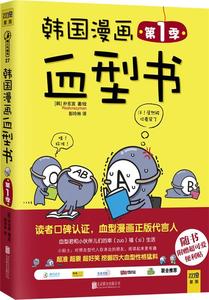 正版 韩国漫画血型书 朴东宜 北京联合出版公司