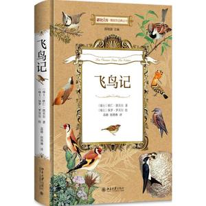 正版 飞鸟记 （瑞士）欧仁·朗贝尔 北京大学出版社