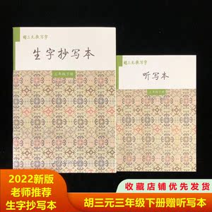 胡三元生字抄写本下册三3年级语文人教版字帖同步练习本带听写本