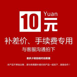 10元 补差价 产品差价 乱拍不发货 拍前 请联系客服