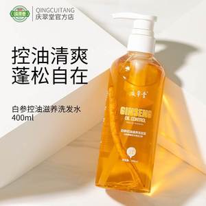 庆翠堂美妆洗护【笑笑姐】庆翠堂白参控油滋养洗发水400ml有