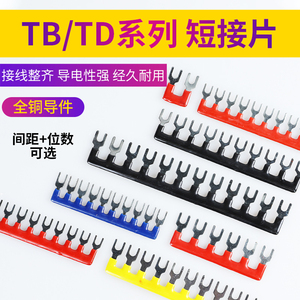 TB-1510/TD-1512接线端子排短接片连接片10位短路边插片短接条15A