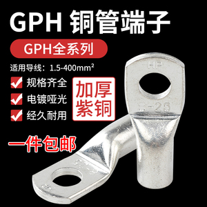 铜管端子焊接铜鼻子GPH10/16/25/50/70/95-6/8接线端子