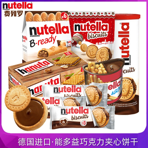 德国进口零食费列罗nutella能多益榛子巧克力酱夹心曲奇爱心饼干