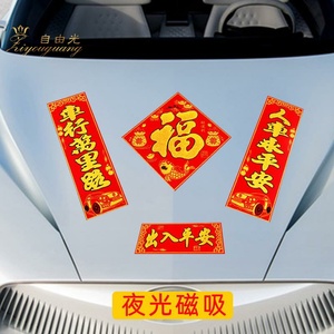 夜光车对联虎年汽车磁性小春联春节家用新年磁力对子磁铁出入平安