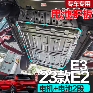 2023比亚迪e2刀片电池护板底盘发动机护板电机改装专用挡板E3原厂