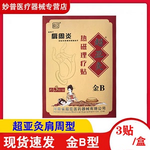 金超亚灸超亚灸热敷贴B型A型C肩周型膝盖膝关节腰间盘颈椎肩周贴