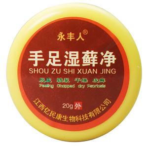 永丰人手 足湿藓净湿癣净手脚脱皮干燥止痒皮肤外用软膏乳膏zq