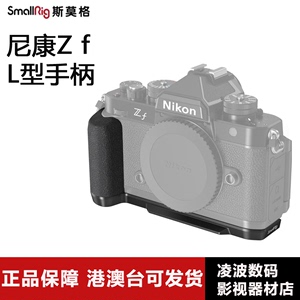 SmallRig/斯莫格适用Nikon尼康Zf专用L型手柄单反相机L板配件4262