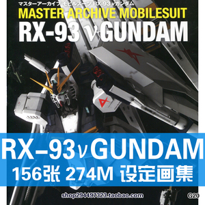 RX93海牛高达机动战士GUNDAM逆袭的夏亚原画设定集素材资料线稿图