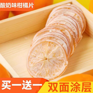 酸奶味柑橘片零食橙子橘子水果干炒货非冻干韩国非薛记旗舰店