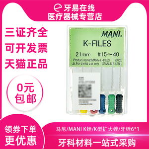 日本马尼 MANI K锉 K型锉 牙锉6支/板 马尼根管锉 口腔科材料