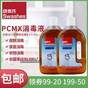 诗乐氏pcmx消毒液1l*2瓶对氯间二甲苯酚多用途杀菌消毒水