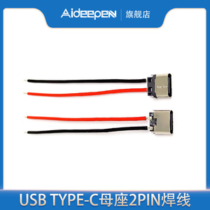 USB TYPE-C母座2PIN焊线带硅胶线适用LED灯饰充电口typec充电接口
