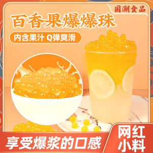 百香果味爆爆珠