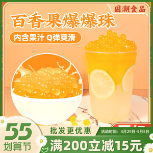 百香果味爆爆珠