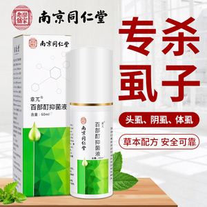 南京同仁堂百部酊灭阴虱药一扫光正品除虱子药祛头虱虱立净旗舰店