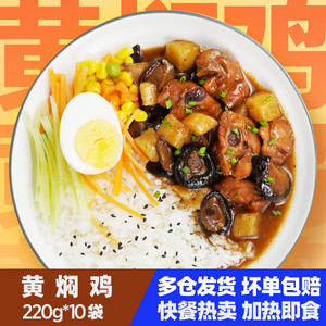 黄焖鸡220g 10包 外卖料理包袋装加热即食方便菜 速食菜 半成品菜