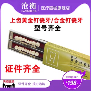 上海黄合金钉瓷牙正品一级品瓷牙黄金钉瓷牙上齿瓷牙口腔牙科