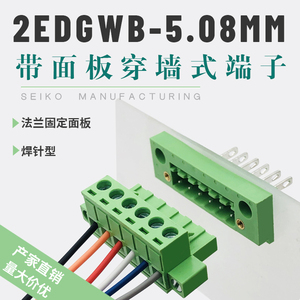 穿墙接线端子2EDGWB-5.08mm带面板插拔式对接法兰固定焊PCB连接器