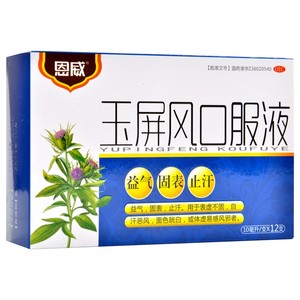 恩威 玉屏风散口服液黄芪止汗盗虚汗停儿童体虚多汗益气固表